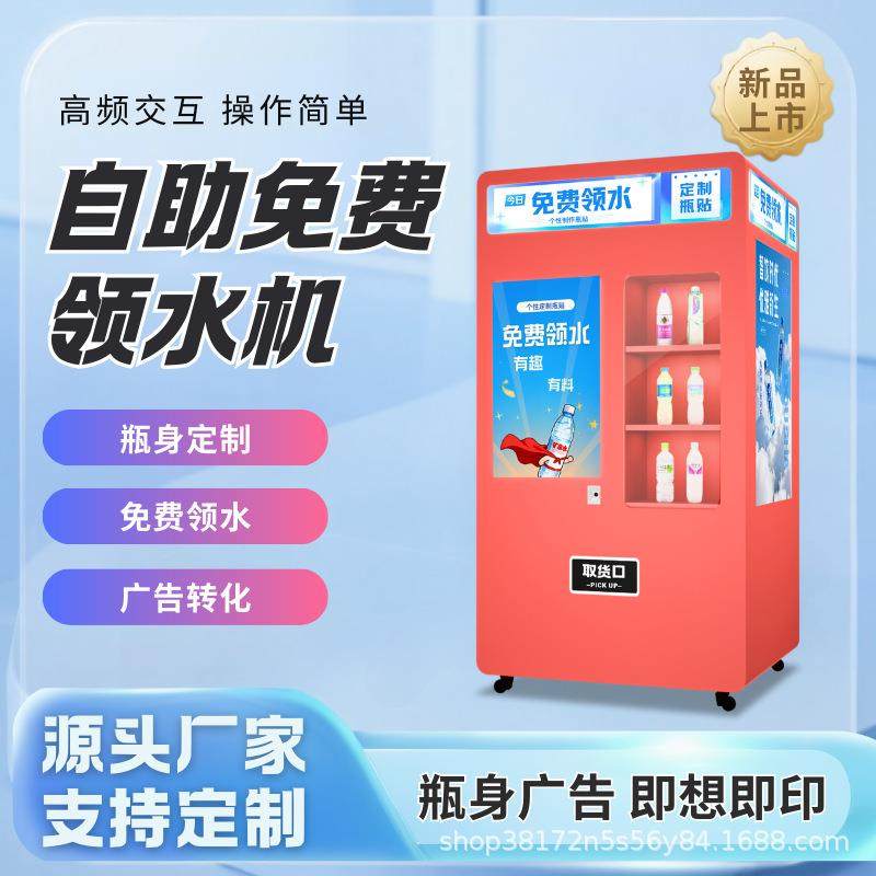 照片打印自助饮水机免费领水创意瓶子广告机智能扫码支付,厨房电器,自动售货机,淘宝优惠券,粉丝福利购,淘宝优惠卷