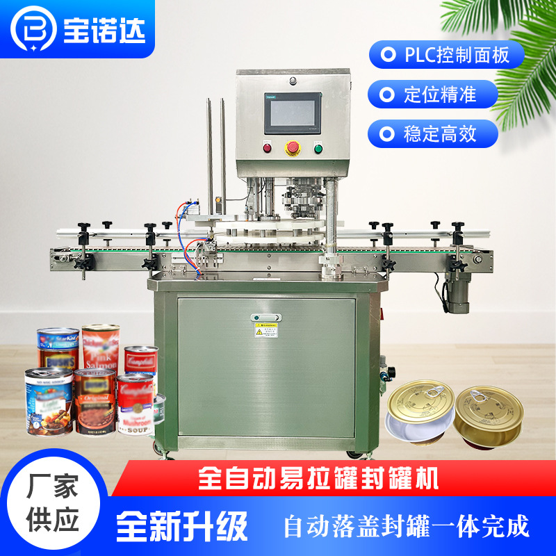 全自动易拉罐小金碗封罐机马口铁封口机食品饮料易撕盖真空锁盖机