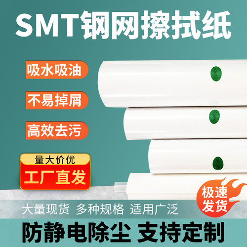 SMT钢网擦拭纸正实松下DEK日立德森MPM和田古德等印刷机锡膏清洗