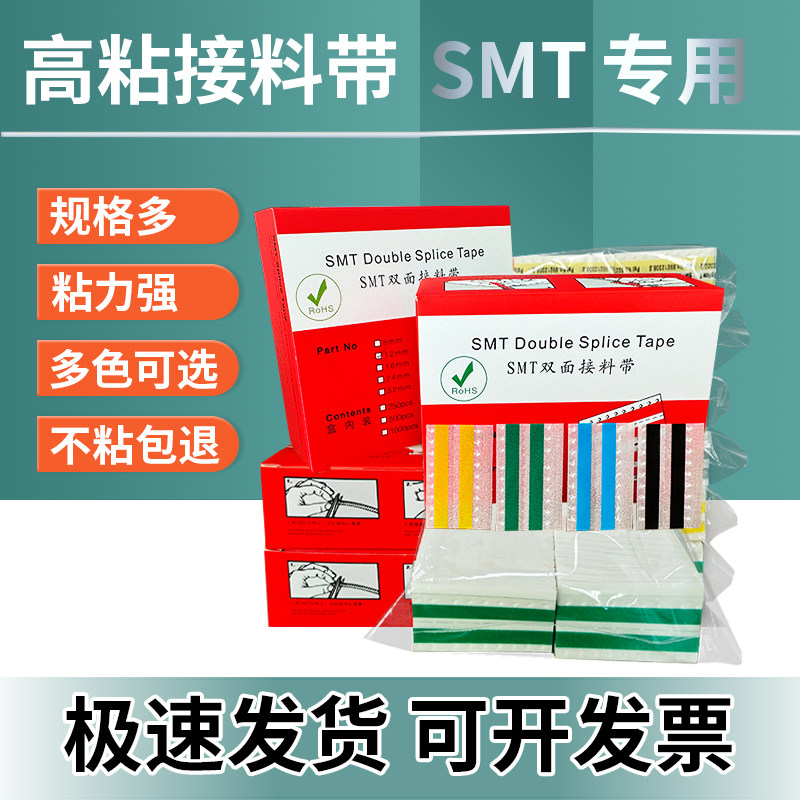SMT双面接料带高粘不掉胶