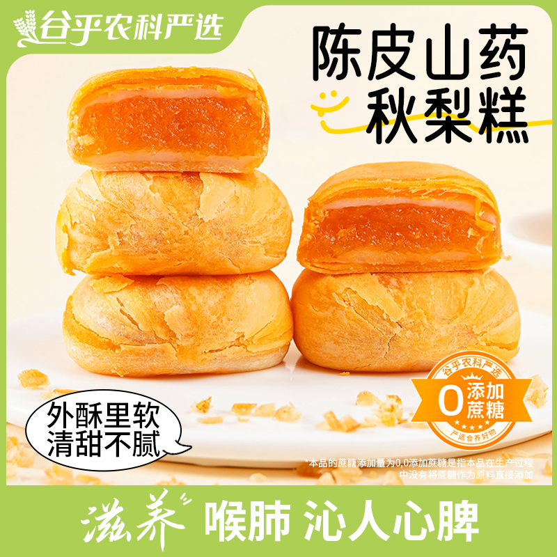 陈皮山药秋梨糕枇杷膏酥皮金桔果肉0添加蔗糖零食代餐喉润鲜香馋