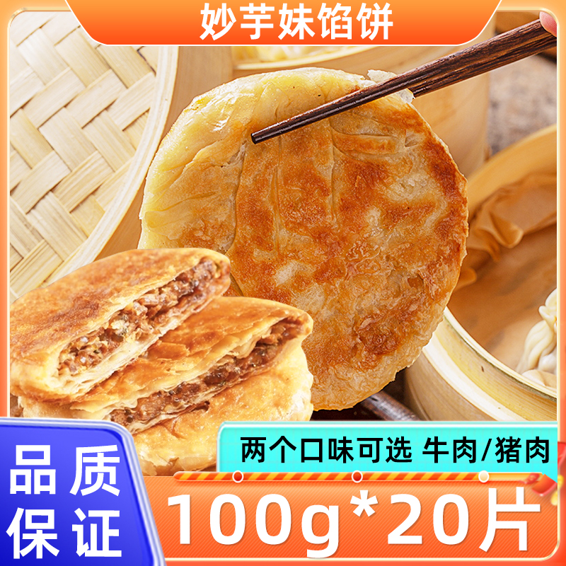 妙芋妹牛肉馅饼猪肉馅饼100g*20片家用 半成品速食早餐饼馅饼煎饼