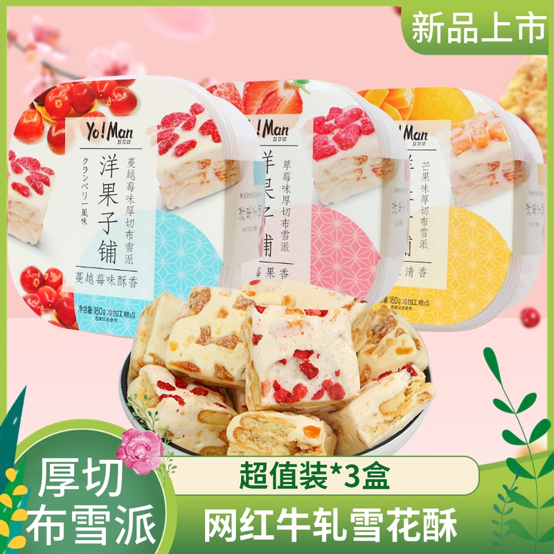超友味厚切布雪派180g*3盒草莓蔓越莓雪花酥牛轧糖饼干网红零食