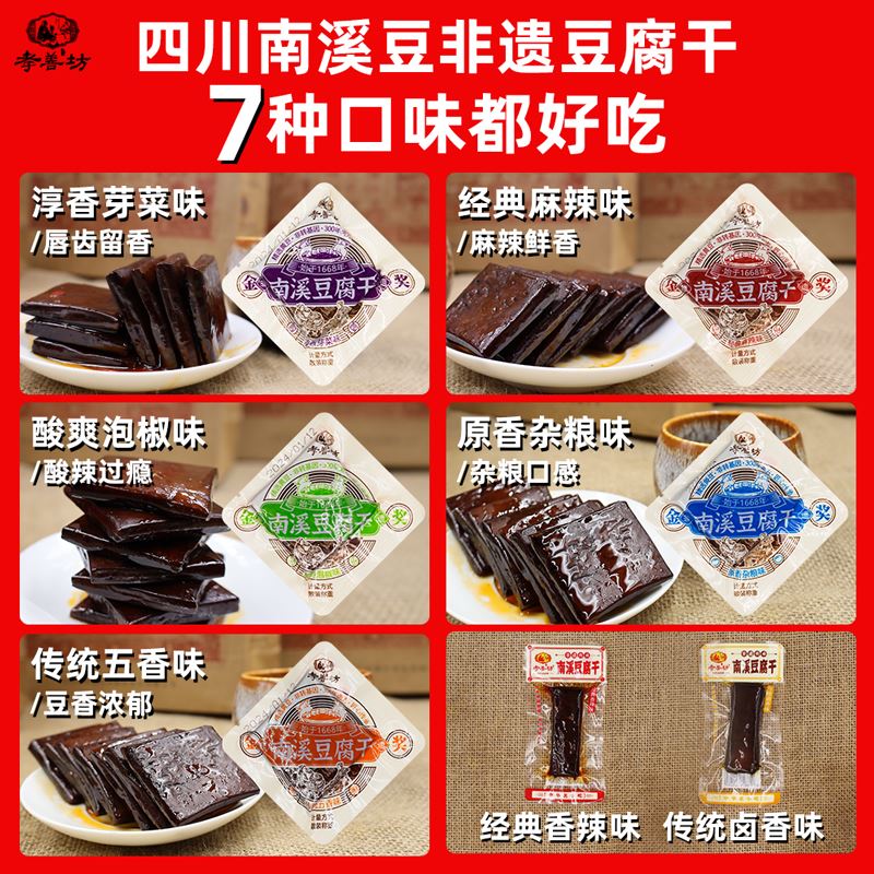 南溪豆腐干零食小包装麻辣豆干四川特产宜宾孝善坊五香卤礼盒香干