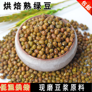 五谷豆浆原料 低温烘焙豆 500g 5斤 熟绿豆 包邮 带皮绿豆