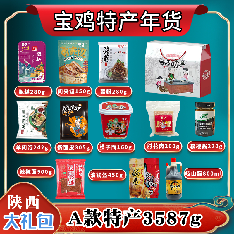 陕西特产礼盒装西安特色小吃甑糕臊子面水晶饼泡馍肉夹馍礼包组合