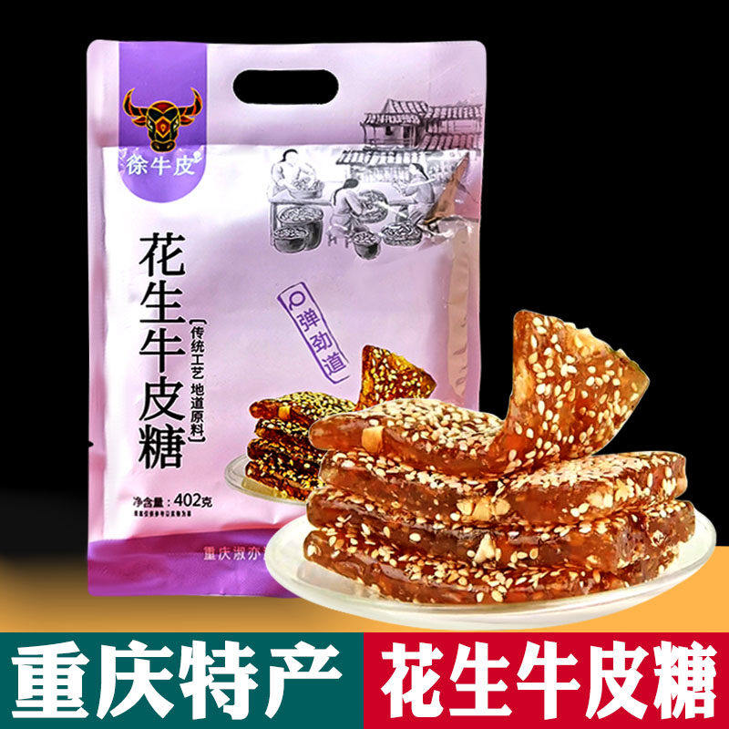 重庆特产 花生牛皮糖 402g袋装 网红软糖 办公零食 景区同款 包邮