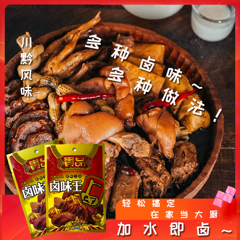贵州贵品卤味王60gX3袋家庭卤料包秘制配方五香味红卤卤肉卤鸡蛋