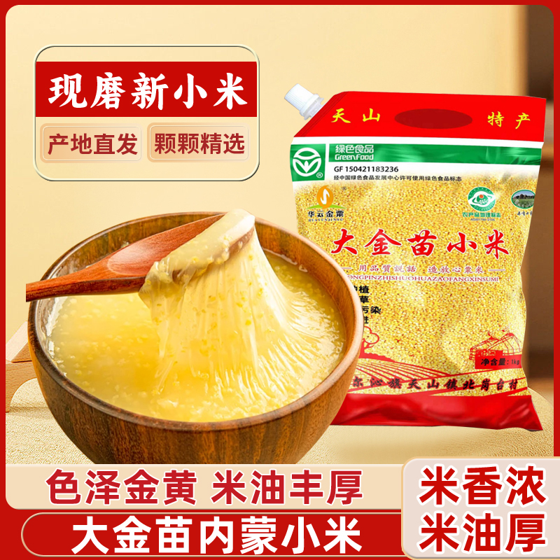 大金苗小米 5斤装 新米 熬粥 山地种植 五谷杂粮糯小米黄小米粥