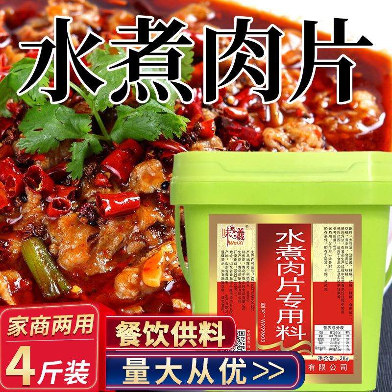 水煮肉片底料4斤商用麻辣烫水煮鱼 牛肉四川特辣田鸡鱼片调味料
