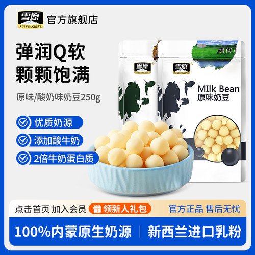 雪原奶豆250g原味酸奶味奶球内蒙特产儿童零食酸牛奶奶豆