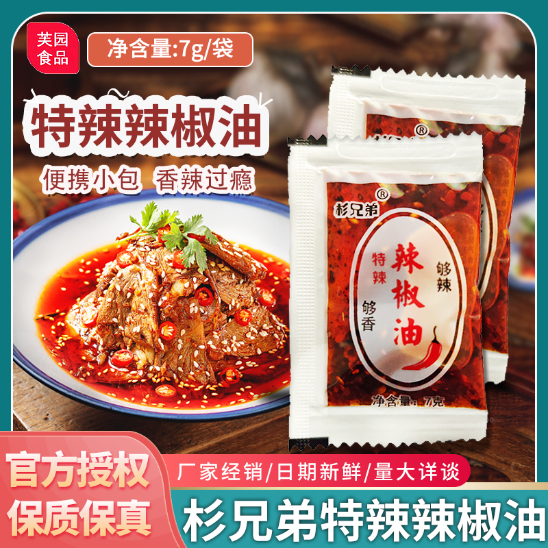 杉兄弟辣椒油7g麻辣烫凉拌素食炒菜油泼辣子蘸饺子拌凉皮商用小包