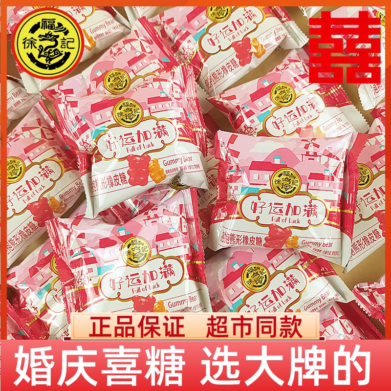 徐福记好运加满抱抱熊形橡皮糖果汁软糖婚庆喜糖伴手礼年货零食品