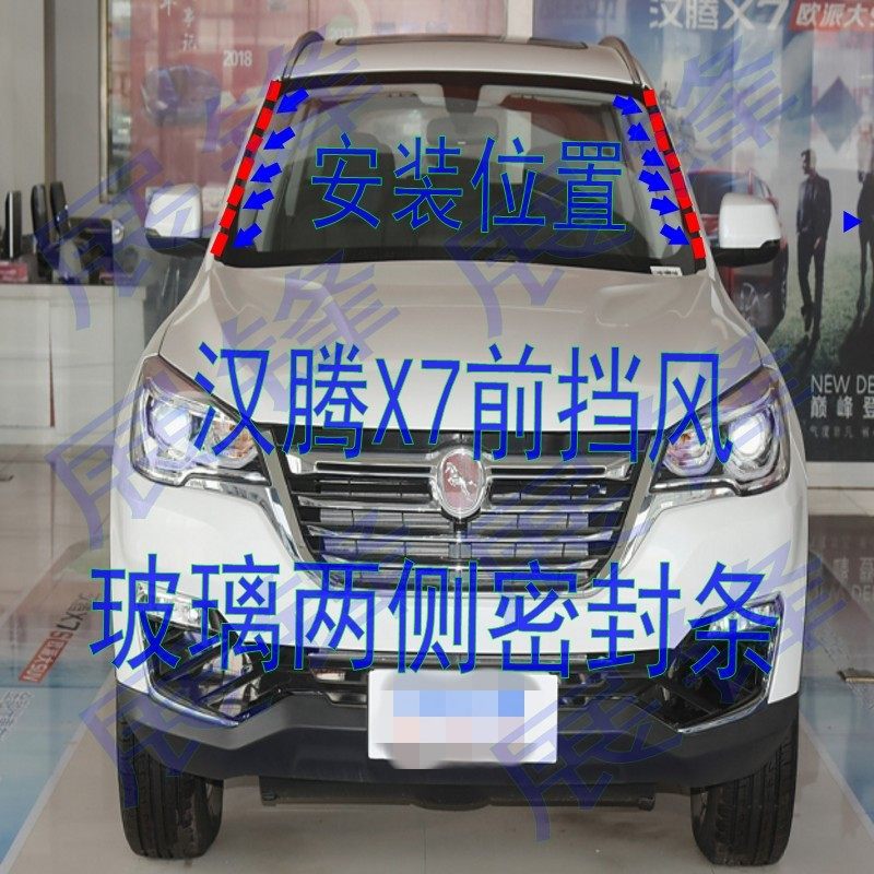 适配汉腾X7X7S前挡风胶条前挡压条风挡胶条前玻璃外压条两侧盖板