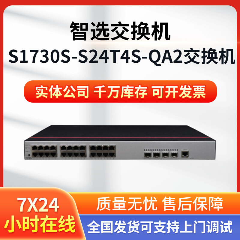 数通智选S1730S-S24T4S-QA2机架式poe供电24口千兆交换机静音节能