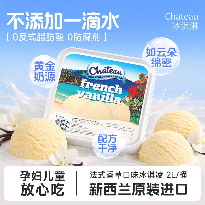 【新西兰原装进口】chateau冰淇淋2L大桶甜筒法式香草冰激凌雪糕