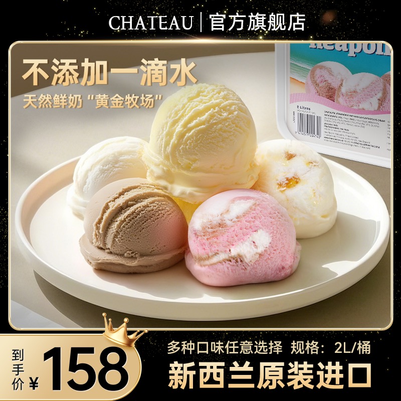 Chateau冰淇淋新西蘭原裝進口鮮奶冰淇淋2L超大桶雪糕零食冰淇凌