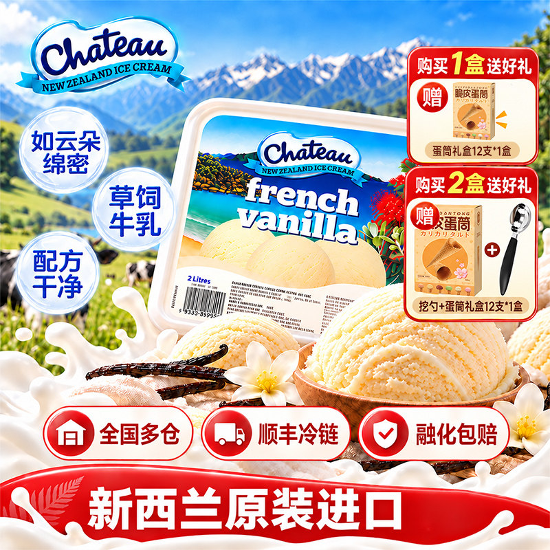 Chateau冰淇淋大桶新西兰原装进口鲜奶冰淇淋大雪糕零食冰淇凌2L