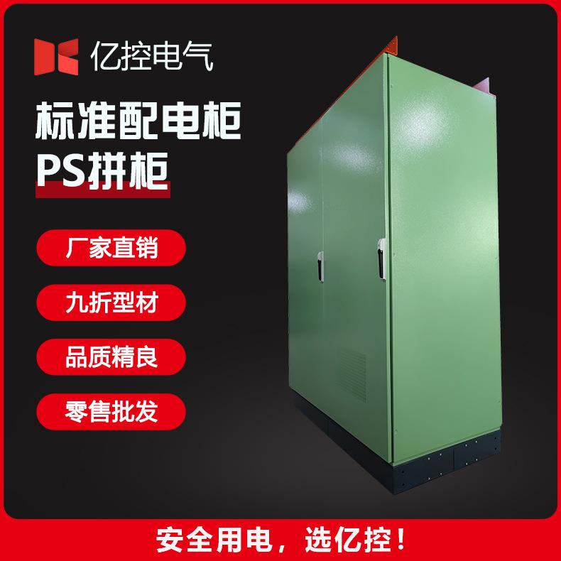 厂家直供标准配电柜PS拼柜电气控制柜耐腐蚀防雨配电柜镀锌动力柜