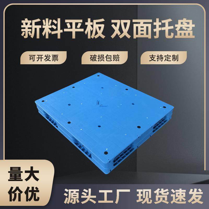 塑料托盘平板双面1210加厚叉车塑胶卡板仓库垫仓板,包装,塑料托盘,淘宝优惠券,粉丝福利购,淘宝优惠卷