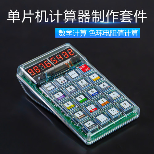 伍陆电子计算器DIY制作套件焊接