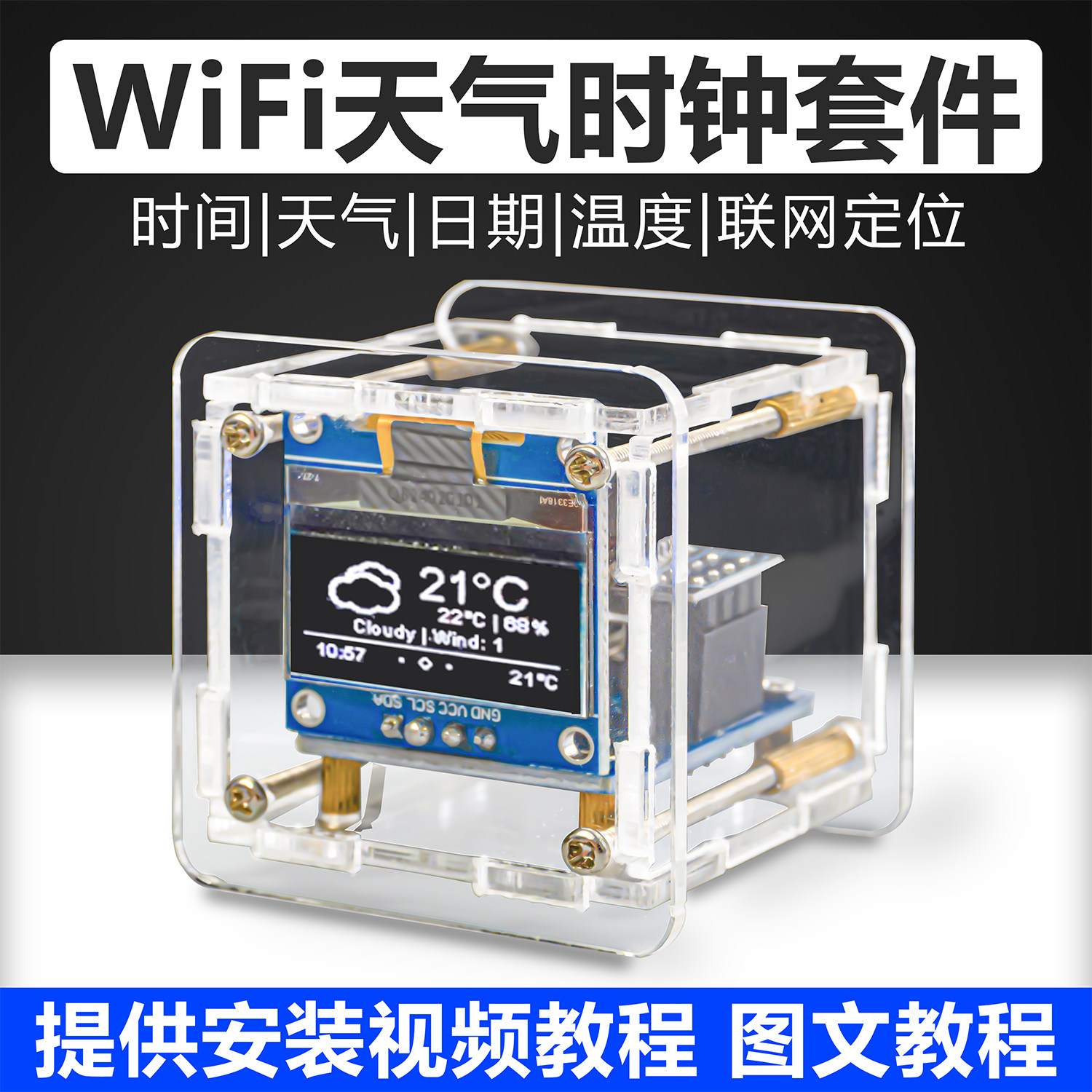 伍陆电子ESP8266迷你天气时钟DIY套件智能WIFI天气预报实训散件