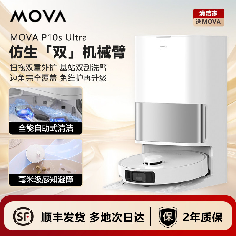 追觅MOVA P10sUltr扫地机器人