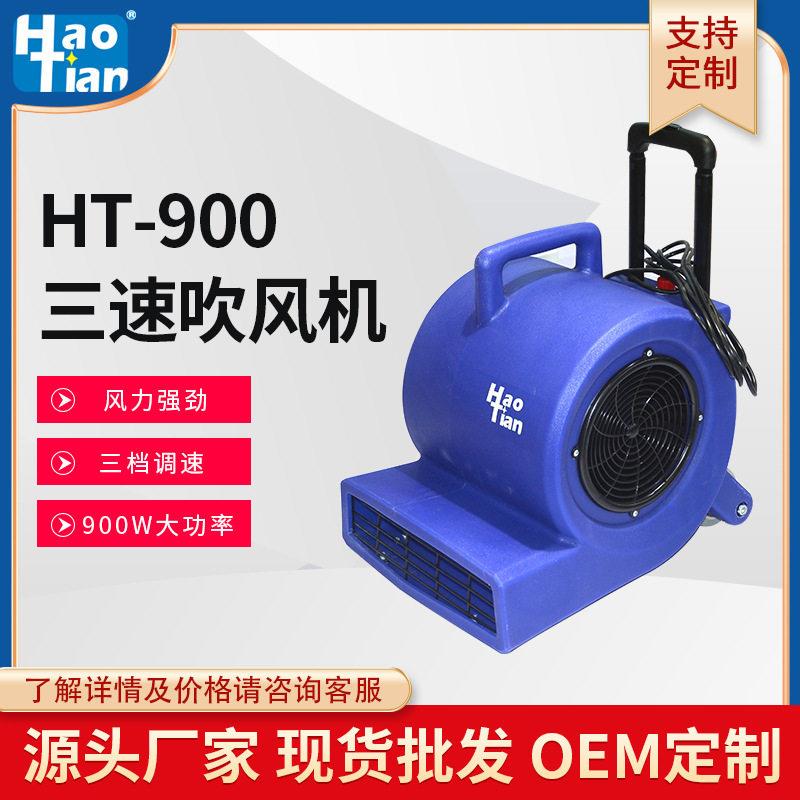 皓天三速强力吹风机ht-900酒店地毯地板干燥吹干机工厂车站吹地机