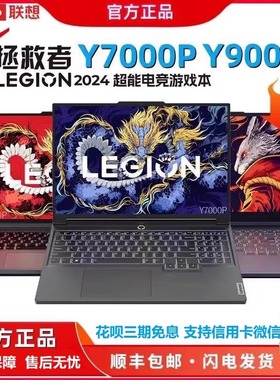 Lenovo/联想拯救者R9000P/R7000P 2024 办公学生电竞游戏本笔记本