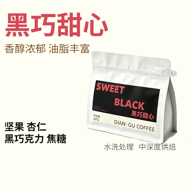滇谷SWEETBLACK精品意咖啡豆