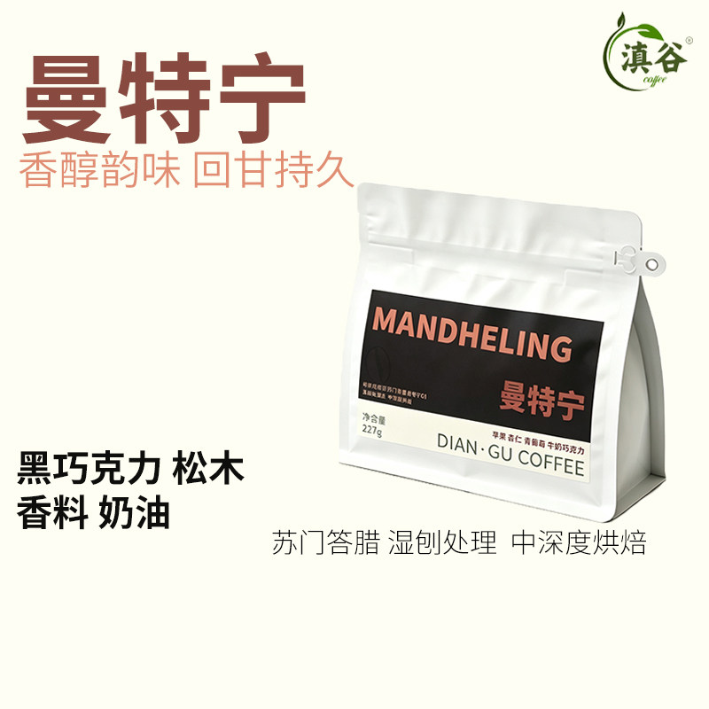 滇谷精品手冲咖啡豆苏门答腊曼特宁G1美式咖啡咖啡豆
