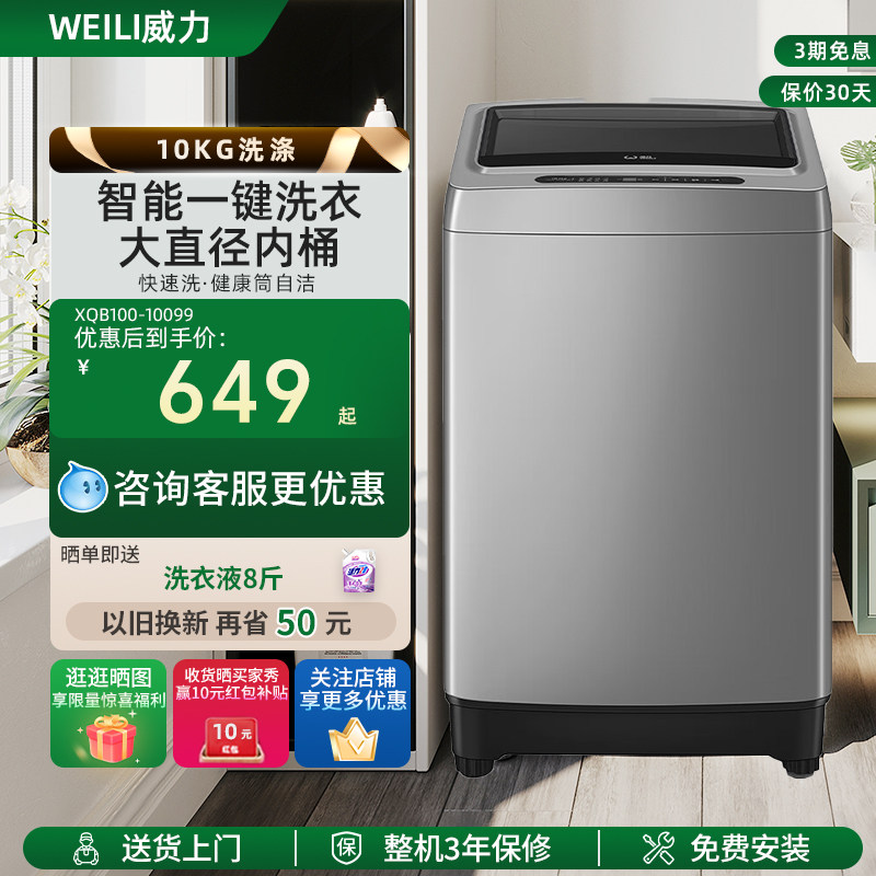 WEILI威力10KG波轮大容量抑菌智能进水一键洗衣全自动洗衣机10099