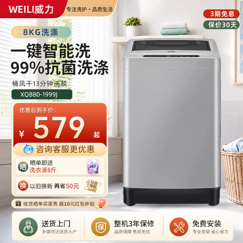 WEILI/威力8KG波轮全自动洗衣机
