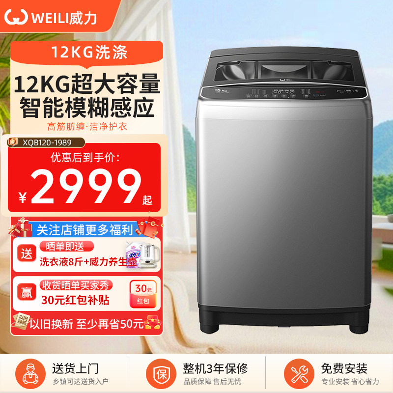 WEILI威力全自动波轮24h预约洗衣