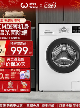 WEILI/威力8kg全自动滚筒洗衣机38CM纤薄嵌入家用公寓租房1016白