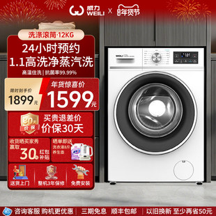 WEILI/威力大容量家用12KG全自动洗烘一体滚筒洗衣机蒸汽预洗1261