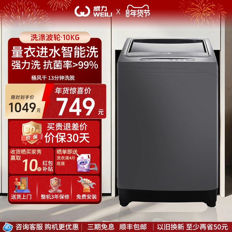 WEILI/威力10KG大容量全自动波轮洗衣机家用智能洗脱一体机10018A