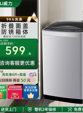 WEILI/威力9KG波轮洗衣机全自动家用公寓租房大容量洗脱一体2399