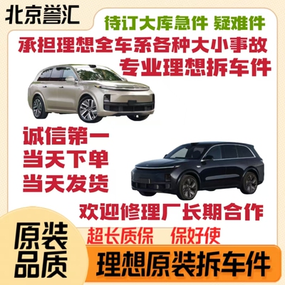 适用理想oneL7 L8 L9 L6全车配件 保险杠 原车件 原厂件 拆车件