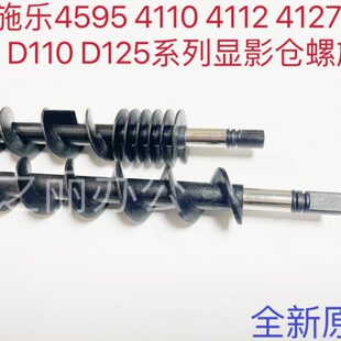 D110 4127 D95 125显影搅粉杆螺旋杆原装 4110 适用施乐4595 4112