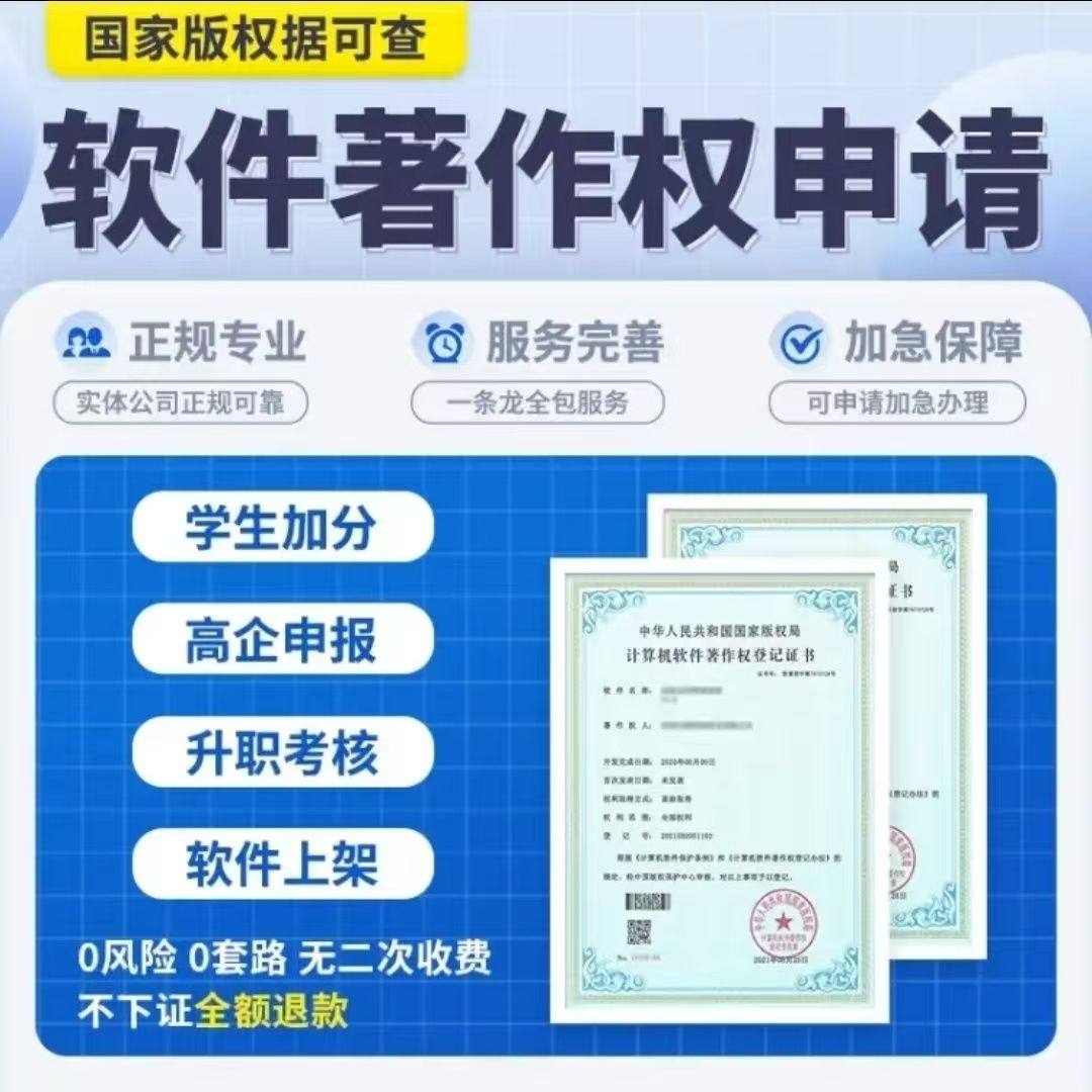 软著软件著作权申请购买加急计算机软著全包代理代办登记电子软著