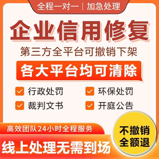 企业信用修复行政处罚撤销开庭公告不良记录删除修复裁判文书下架