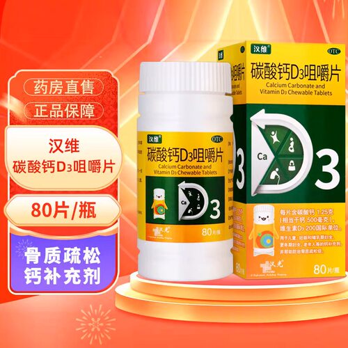 【汉维】碳酸钙D3咀嚼片1.25g200IU*80片/盒