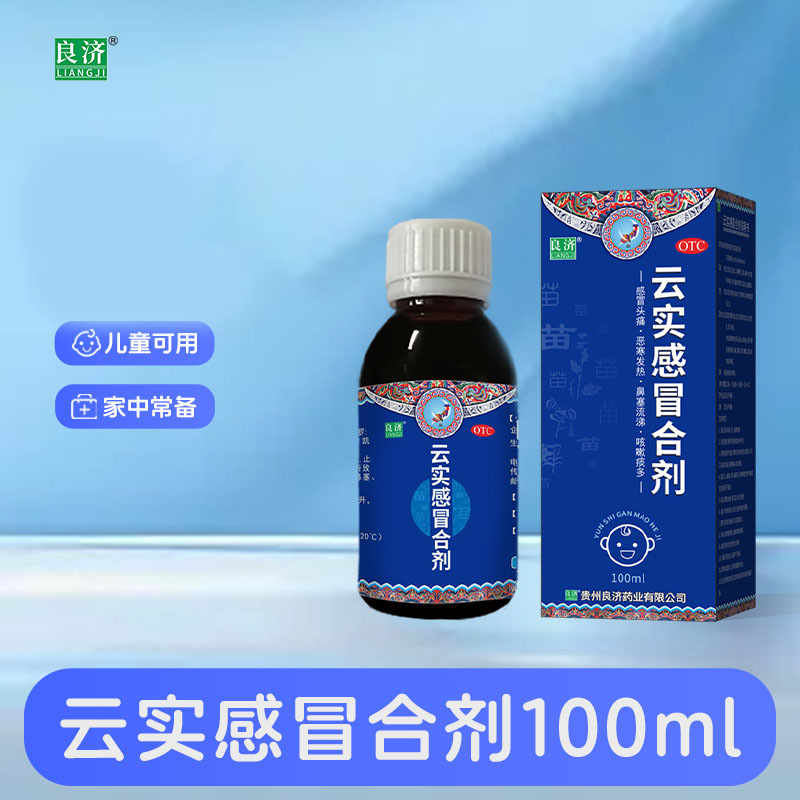 良济 云实感冒合剂100ml止咳嗽药化痰风寒头痛恶寒发热鼻塞痰多