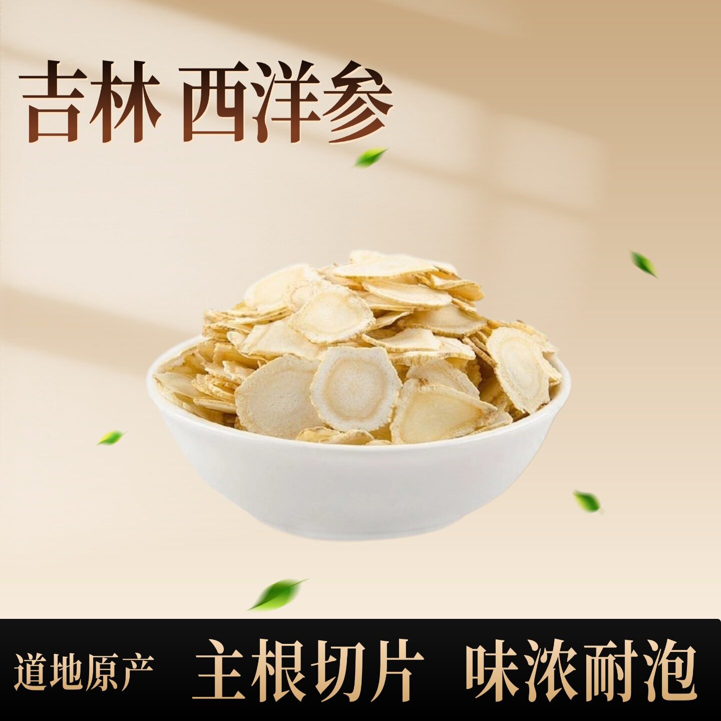 西洋参片正宗吉林西洋参非野生西洋参切片1.4~1.6cm软枝人参泡水