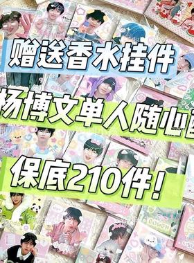 TF家族四代杨博文随心配单人涂鸦饭制应援漫改小卡明信片书签贴纸