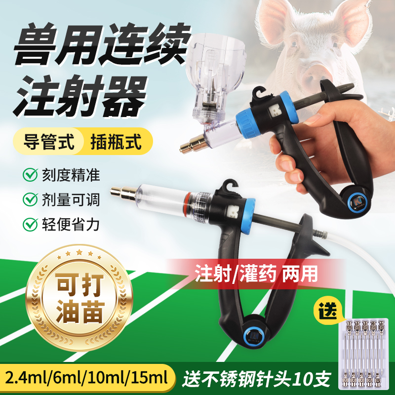 兽用连续注射器自动注射器牛羊鸡鸭鹅疫苗可调针筒兽医可打油苗