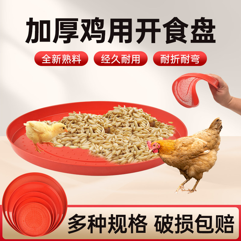 鸡用开食盘小鸡开食盘雏鸡开食料盘鸡鸭鹅育雏饲料托盘鸡养殖料垫,畜牧/养殖物资,畜牧/养殖器械,淘宝优惠券,粉丝福利购,淘宝优惠卷
