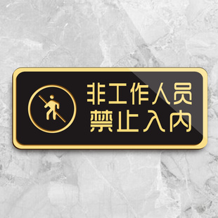 创意黑色亚克力厨房重地闲人免进标识牌酒店餐厅食堂储物间操作间