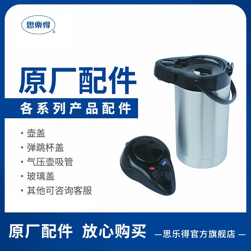 思乐得配件保温杯壶全系气压壶瓶内塞杯盖壶头吸管钢盖